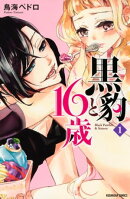 黒豹と１６歳（１）