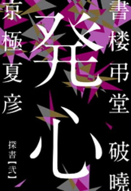 書楼弔堂　破曉　探書弐　発心 