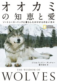 オオカミの知恵と愛　ソートゥース・パックと暮らしたかけがえのない日々【電子書籍】[ ジム＆ジェイミー・ダッチャー ]