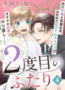2度目のふたり(4)