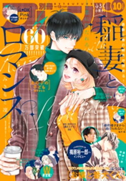 別冊フレンド 2023年10月号[2023年9月13日発売]