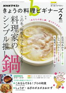 ＮＨＫ きょうの料理 ビギナーズ 2026年2月号［雑誌］