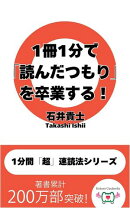 1冊1分で「読んだつもり」を卒業する！