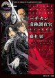 バチカン奇跡調査官　法王の魔導書