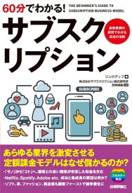 60分でわかる！　サブスクリプション【電子書籍】[ リンクアップ【著】 ]