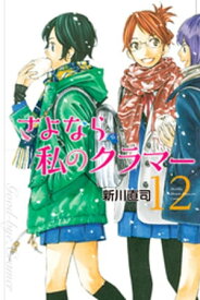 さよなら私のクラマー（12）【電子書籍】[ 新川直司 ]