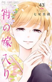 宵の嫁入り【マイクロ】（43）【電子書籍】[ 七尾美緒 ]