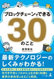 ブロックチェーンでできる30のこと【電子書籍】[ 瀧澤龍哉 ]