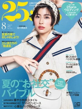 25ans　2022年8月号 