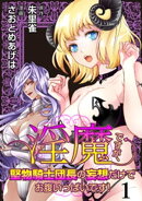 淫魔ですが、堅物騎士団長の妄想だけでお腹いっぱいです！ 【連載版】１