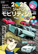 CARトップ特別編集　2025ジャパンモビリティショーパーフェクトガイド