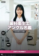 歯科衛生士アングル名鑑 〜白衣の彼女たちの素顔〜