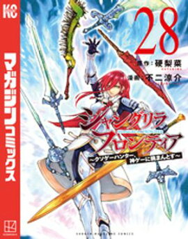 シャングリラ・フロンティア（２８）　〜クソゲーハンター、神ゲーに挑まんとす〜 