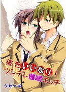 彼をいいなり！ツンデレ催眠エッチ
