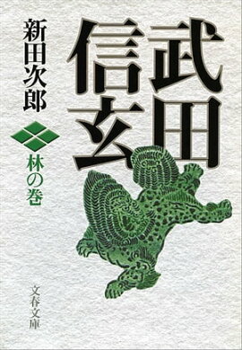 武田信玄　林の巻 