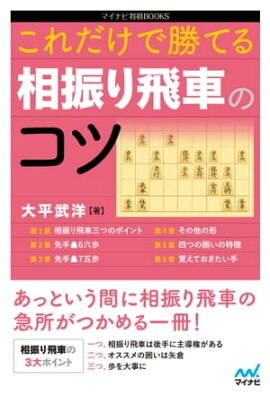 楽天kobo電子書籍ストア 戸辺流相振りなんでも三間飛車 戸辺 誠