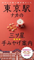 東京駅ナカの三ツ星☆手みやげ案内 東京駅ナカの三ツ星☆手みやげ案内 【電子書籍】