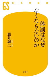 体罰はなぜなくならないのか【電子書籍】[ 藤井誠二 ]