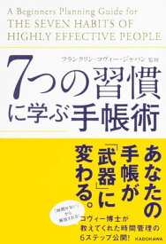 7つの習慣に学ぶ手帳術【電子書籍】[ フランクリン・コヴィー・ジャパン ]