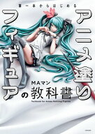 筆一本からはじめる　アニメ塗りフィギュアの教科書 【電子書籍】[ MAマン ]