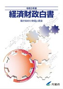 令和5年版　経済財政白書