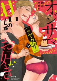 オジサマ（※ヤクザ）は甘いものがお好き【電子書籍】[ 鈴川みなと ]