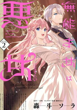 無能才女は悪女になりたい 2 〜義妹の身代わりで嫁いだ令嬢、公爵様の溺愛に気づかない〜 