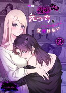 姉は義弟(悪魔)にえっちをされていることに気付けない(2)《Lovelicot》