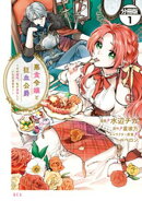 【期間限定 無料お試し版】悪食令嬢と狂血公爵 〜その魔物、私が美味しくいただきます!〜 分冊版(1)