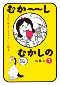 むか〜しむかしの　子供に読ませなくてもいいお話集（1） 【電子書籍】[ 柘植文 ]