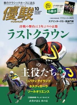 月刊『優駿』 2023年10月号 競馬総合月刊誌