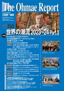 大前研一通信 VOL.350