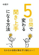 ５日間で変わる聞き上手になる方法