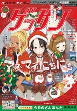 ゲッサン 2025年1月号(2024年12月12日発売) 