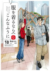 服を着るならこんなふうに(18)【電子書籍】[ 縞野やえ ]
