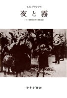 夜と霧 ドイツ強制収容所の体験記録【電子書籍】[ ヴィクトール・E・フランクル ]