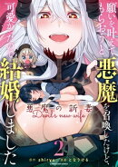 願いを叶えてもらおうと悪魔を召喚したけど、可愛かったので結婚しました〜悪魔の新妻〜　2