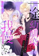 一途幼馴染は我慢できない〜吸血に誘淫作用があるなんて聞いてない！〜［1話売り］　story05