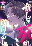 推しが死ぬし助けるし 1