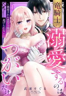 竜騎士が溺愛するのはつがいだけ〜執着された悪役令嬢は逃げられない〜 1