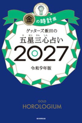 ゲッターズ飯田の五星三心占い2027　金の時計座 