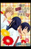 俺が女装したら彼氏ができた話2