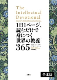 1日1ページ、読むだけで身につく世界の教養365　【3冊合本版】【電子書籍】[ デイヴィッド・S・キダー ]