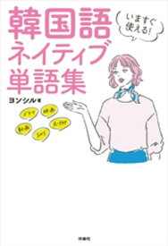 いますぐ使える！韓国語 ネイティブ単語集【電子書籍】[ ヨンシル ]