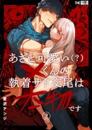 あざと可愛い×くんの執着サド交尾は本物です（２）