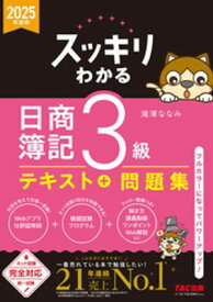 2025年度版 スッキリわかる 日商簿記3級【電子書籍】[ 滝澤ななみ ]