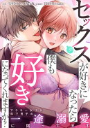 セックスが好きになったら僕も好きになってくれますか? 〜アラサー女子は年下男子の一途溺愛に困ってます(9)