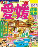 まっぷる 愛媛 松山・道後温泉 しまなみ海道'26