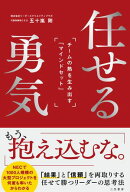 任せる勇気: チームの熱を生み出す「マインドセット」