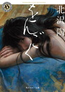 をんごく